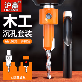 沪豪（HUHAO）沉孔钻头木工新型工具大全塑料木板开孔器螺丝成孔沉头打孔神器