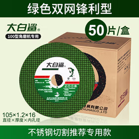 大白鲨（BIGWHITESHARK）切割片100型角磨机砂轮片金属不锈钢切割用手磨机树脂沙轮片切割