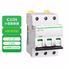 施耐德电气 小型断路器；iC65N 3P C50A