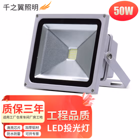 千之翼LED投光灯大功率50W篮球场照射灯户外防水广场高杆灯工地仓库厂房泛光投射灯