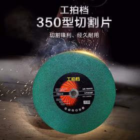 工拍档 切割片砂轮片碳钢磨光金属切割片 绿 350*2.5*25.4mm*5片