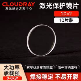 Cloudray激光保护镜片 石英透镜 光纤切割机手持焊接机配件 切割机配件