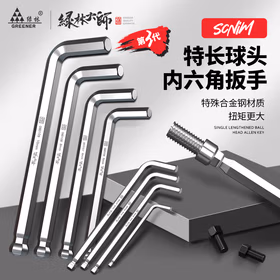 绿林（GREENER）六角扳手单个球头高端内六角-加长球头6mm