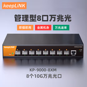 keepLINK KP-9000-8XM管理型8口万兆光交换机8个即插即用强三层