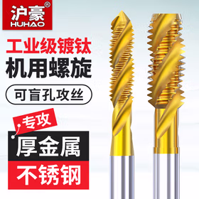 沪豪（HUHAO）镀汰机用丝锥不锈钢专用攻丝钻头螺旋先端直槽丝攻m3m4m6m8