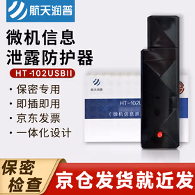 航天润普 微机信息泄露防护器 HT-102USBII 信息安全设备 USB供电 小型化 即插即用
