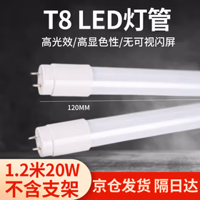 欧国兰 T8led灯管高亮节能双端输入1.2米20w京仓发货 1.2米20w（不含支架）