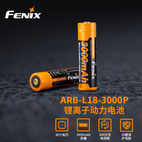 FENIX菲尼克斯工业手电筒专用照明配件电源18650锂电池 ARB-L18-3000P