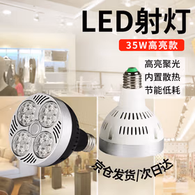 远波 LED轨道射灯灯泡E27螺口内置散热三色可选导轨灯芯 35W 黑壳白光（次日达）