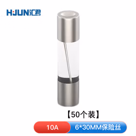 汇君 保险丝 快速熔断器玻璃保险管250V 10A 50个装 6*30mm