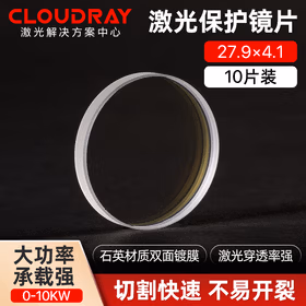 Cloudray激光保护镜片 石英透镜 光纤切割机手持焊接机配件 切割机配件