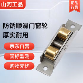 山河工品塑钢推拉窗户滑轮88型铜双平轮防锈顺滑不锈钢铜平轮塑钢门窗配件4个