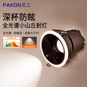 贝工 LED全光谱防眩射灯 12W 可调角度嵌入式小山丘背景洗墙灯 PK-SD-B12 暖光3000K