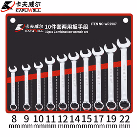 卡夫威尔汽修梅花开口两用扳手组机修开口扳手套装 10件套 WR2987