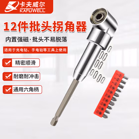 卡夫威尔批头拐角器转弯头螺丝刀批电动转角万向直角批头11件套 BS5183