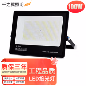 千之翼LED投光灯户外防水大功率100W庭院投射灯工厂车间厂房灯广告招牌道路篮球场220V照明灯