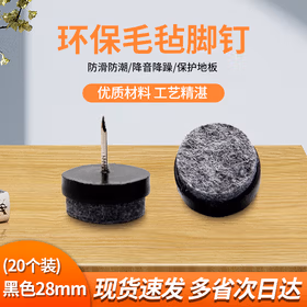 银驰防潮脚垫 黑色 28mm 毛毡+塑料+铁钉 家具桌椅橱柜防刮脚垫 20个装