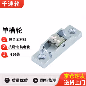 千速轮塑钢窗单槽滑轮 单平滑轮 推拉窗滚轮 锌合金材质 49mmx6mmx15.2mmx11.5mmx38mm 顺滑灵动 耐磨耐用 4只装