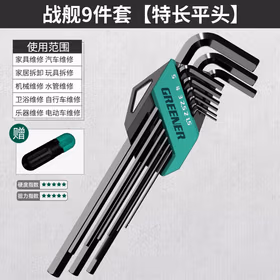 绿林（GREENER）内六角扳手套装自动组合六棱 战舰款9件套【发黑】特长-平