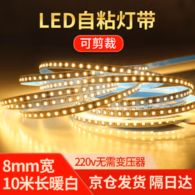 欧国兰 led自粘灯带220V高压免驱动家装吊顶灯橱柜嵌入式线条灯京仓发货 8mm宽10米长暖白