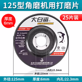 大白鲨（BIGWHITESHARK）打磨片角磨机砂轮片100磨光片125切割片磨光机树脂角磨片沙轮片