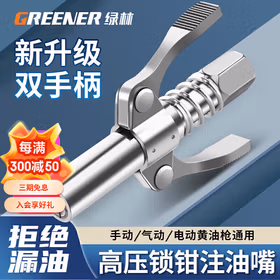 绿林（GREENER）黄油枪嘴头自锁注油嘴锁钳式枪头高压黄油嘴配件