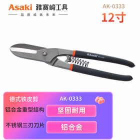 雅赛崎ASAKI德式铁皮剪12寸AK-0333白铁剪铁网铁板剪镀锌板剪刀子航空剪