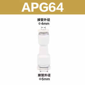 亚德客(AirTAC) 变径快换接头,直通型,&phi;6mm-&phi;4mm；APG64