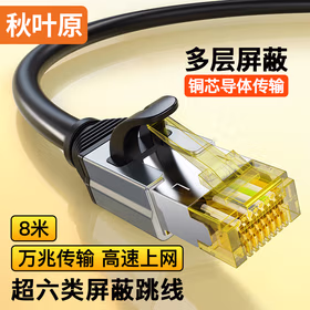 秋叶原 超六类网线 CAT6A类双屏蔽精炼铜8芯双绞线 工程级万兆网络连接线 电脑宽带家用成品跳线 8米 QS567A