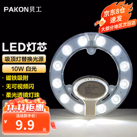 贝工 LED吸顶灯灯芯改造灯板 吸顶灯光源模组替换灯盘 磁铁吸附  10W白光 直径120mm   BG-GY-Y10B