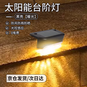 远波 【4个装】太阳能台阶灯户外围墙灯篱笆灯防水光控感应楼梯灯栏杆灯 黑壳【暖光】（京仓发货）