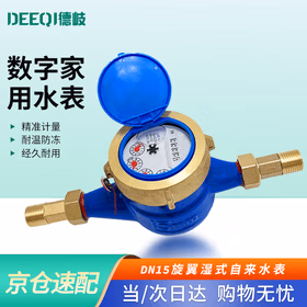 德岐 数字家用水表 冷水表配加厚铜接头 旋翼湿式自来水表 【京仓】DN15/4分铜罩铜接头