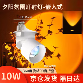 莞安 夕阳射灯走廊过道背景灯筒灯玄关洗墙灯日落氛围灯 夕阳红射灯白色+明装10w（直径60CM）