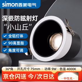 西蒙（simon）LED射灯9W中性光防眩嵌入式家用过道客厅天花灯小山丘墙画射灯Ra90显色 4000K36&deg;角开孔75mm