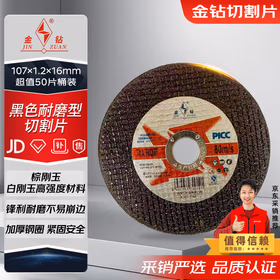 金钻切割机金属切割片107&times;1.2&times;16mm黑色50片桶装 角磨机片砂轮片磨片