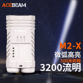 ACEBEAM 终结者M2-X手电筒强光超亮3200流明LED聚泛双光源500米远射 微弧高亮版