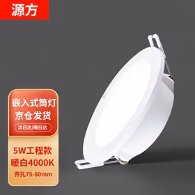 源方 LED筒灯5W暖光客厅卧室过道嵌入式天花灯超薄厨卫吊顶物业洞灯