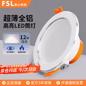 佛山照明（FSL）LED筒灯嵌入式天花孔射灯吊顶商用玄关过道全铝材银边4寸12W开孔120-130mm 白光（6500K）