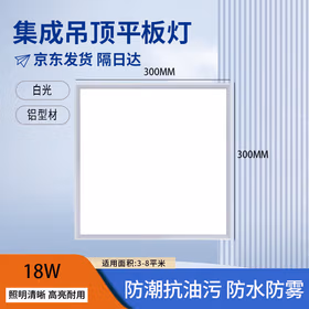莞安 led集成吊顶灯嵌入式节能工程面板灯 300*300 18w 白光 京仓发货