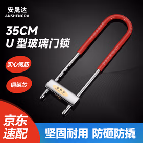 安晟达 U型锁玻璃门锁 双开门长锁拉门长锁商铺商场摩托车锁电瓶车锁安全抗剪防盗防撬 短款35cmU型锁