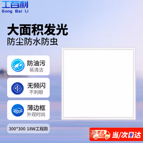 工百利 平板灯扣板灯300x300led平板灯天花板灯铝扣板灯集成吊顶灯方形面板灯商业办公室实验室商场 18瓦