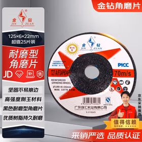 金钻 角磨机金属角磨片125&times;6&times;22mm黑色25片装 切割片抛光打磨片砂轮片