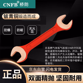 CNFB桥防 防爆凹槽双头呆扳手 扳手 铍青铜 22*24mm