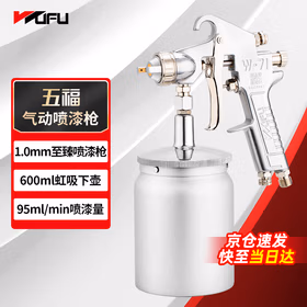 五福气动喷漆枪W-71BS(1.0mm)油漆高雾化下壶气泵喷壶家具面漆喷枪