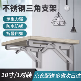 银驰 三角支架不锈钢墙上置物架隔板五金折叠支撑架直角固定器托板 （1对装）10寸