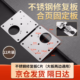 万晨驰固 柜门修复板合页固定板不锈钢铰链柜子合页安装板京仓发货  不锈钢修复板大板两边通用12片装
