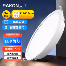 贝工 LED嵌入式筒灯 9W 白光 工程物业洞灯 开口115-125mm BG-TDFF-9