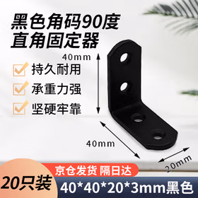 万晨驰固 黑色角码90度直角固定器角铁层板托7字l型拐角片五金铁支架京仓发货  40*40*20*3mm黑色（20只装）
