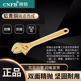 CNFB桥防 防爆活扳手 扳手  铝青铜 36*300mm