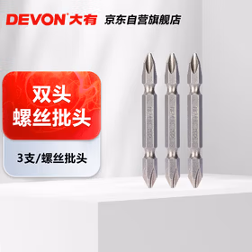 大有D-SB65-10B/螺丝批头/双头/十字PH2/65MM/3支装